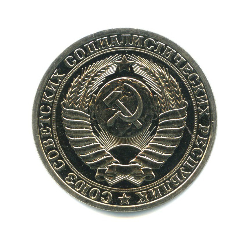 1 рубль 1989