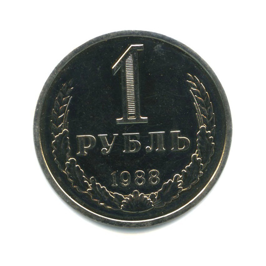 1 рубль 1988