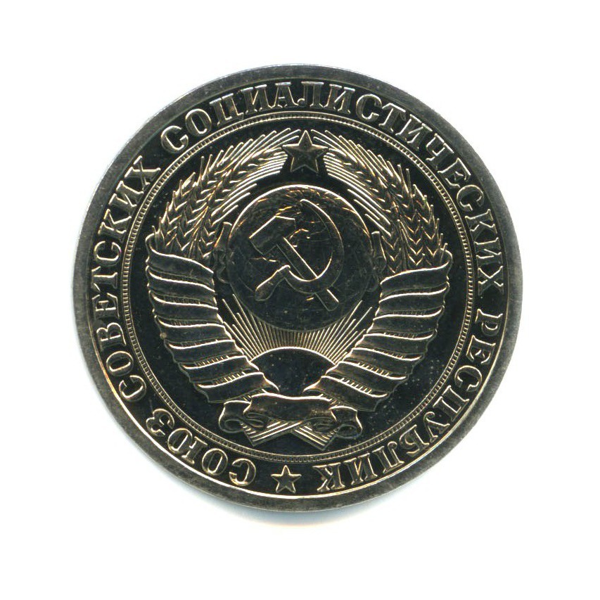 1 рубль 1988