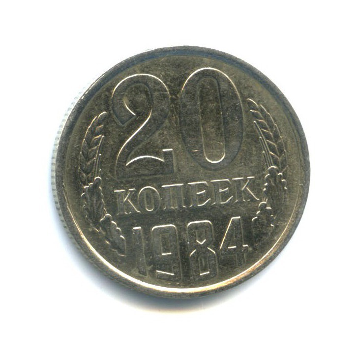 20 копеек 1984