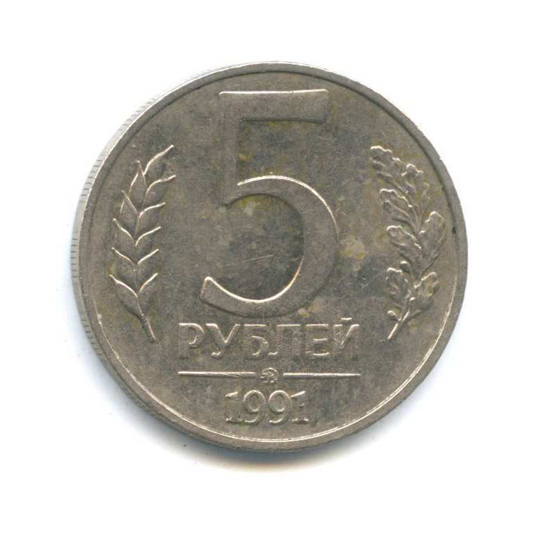 5 рублей 1991 ММД