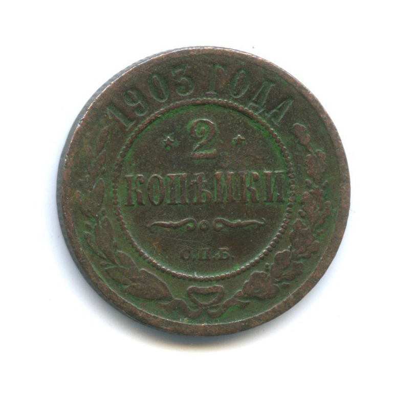 2 копейки 1903 СПБ