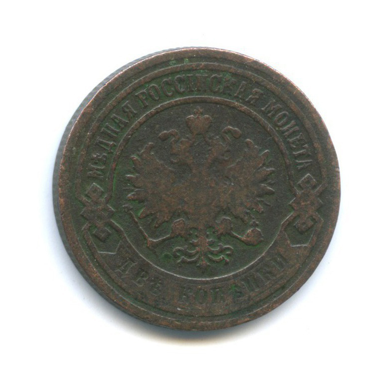 2 копейки 1903 СПБ