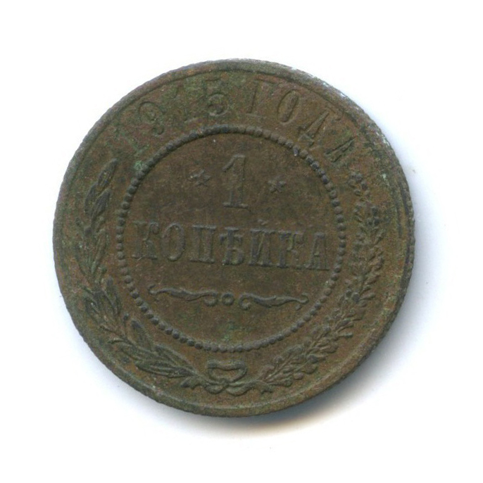 Копейка 1915. Монета 1915 года 1 копейка. 1 Копейка 1915 год f-VF. 1 Копейка 1915 год медная.