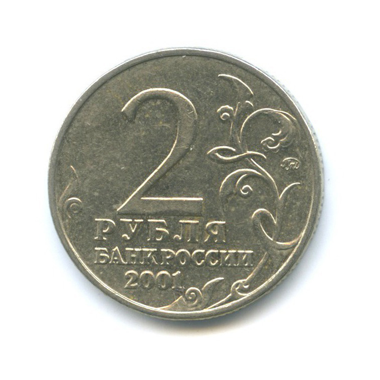2 рубля 2001 ММД — 40 лет космического полета Ю. А. Гагарина