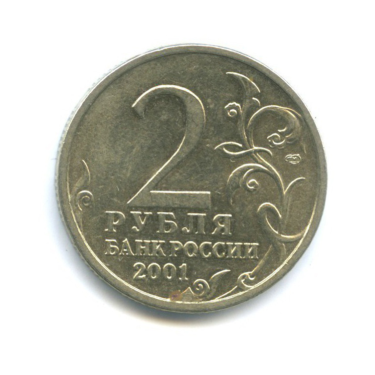 2 рубля 2001 СПМД — 40 лет космического полета Ю. А. Гагарина