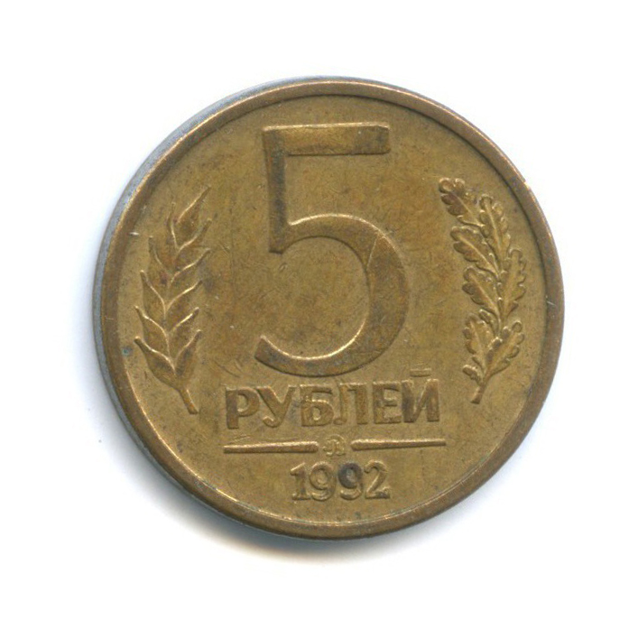 Монета 5 рублей 1992 цена. Монета 5 рублей 1992 ММД.