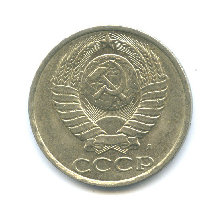 50 копеек 1991 Л