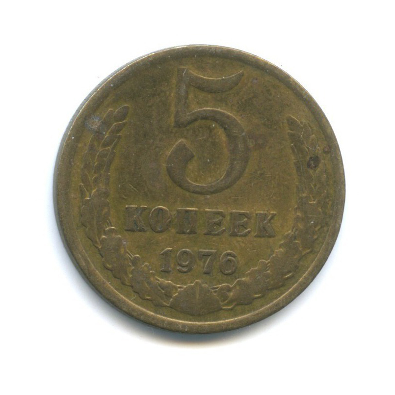 5 копеек 1976