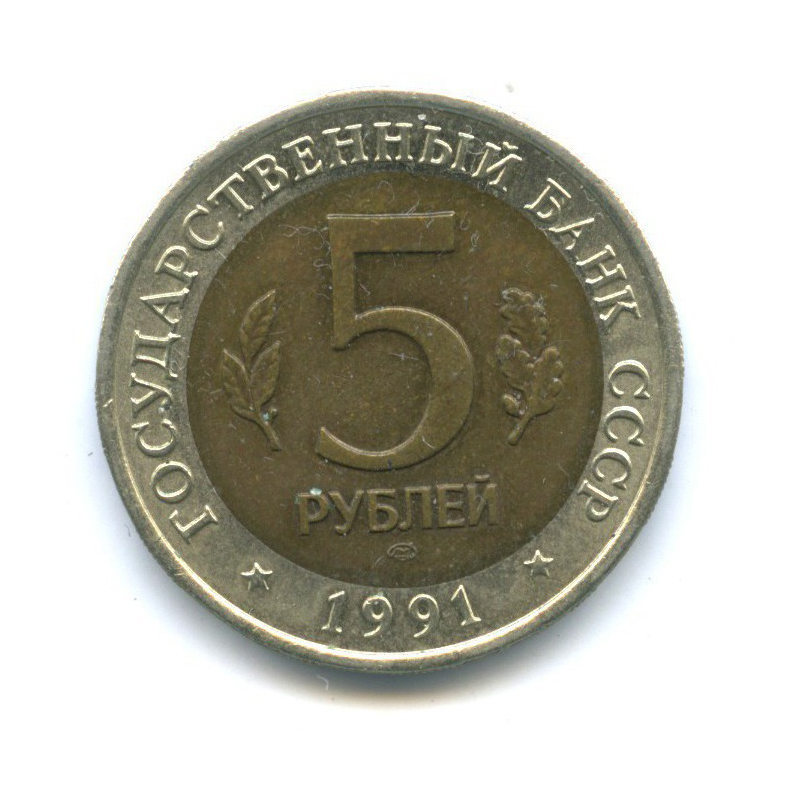 5 рублей 1991 ЛМД — Красная книга - Рыбный филин