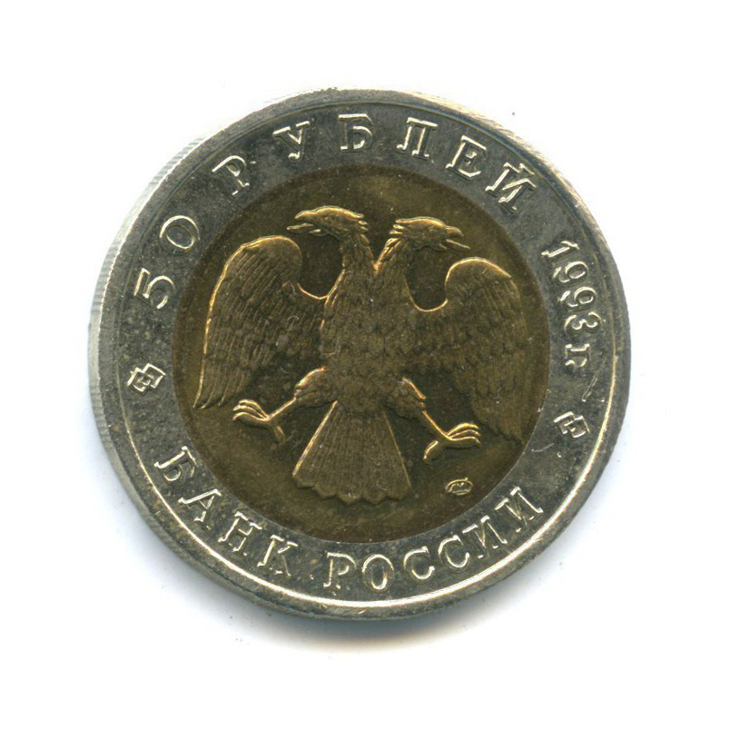 50 рублей 1993 ЛМД — Красная книга - Гималайский медведь