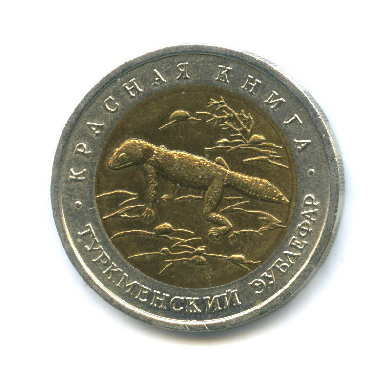 50 рублей 1993 ЛМД — Красная книга - Туркменский эублефар 1993 года