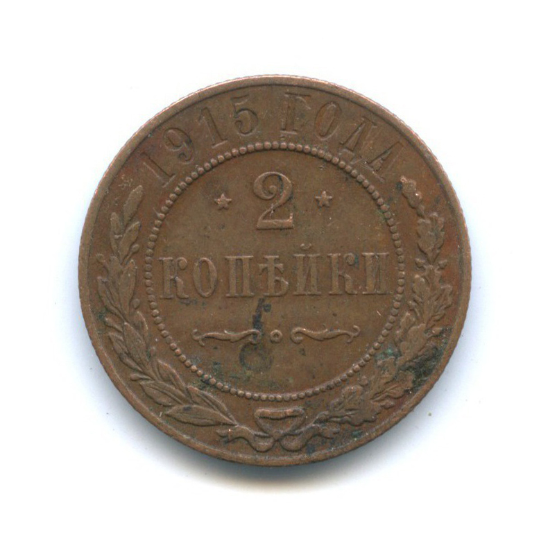 2 копейки 1915