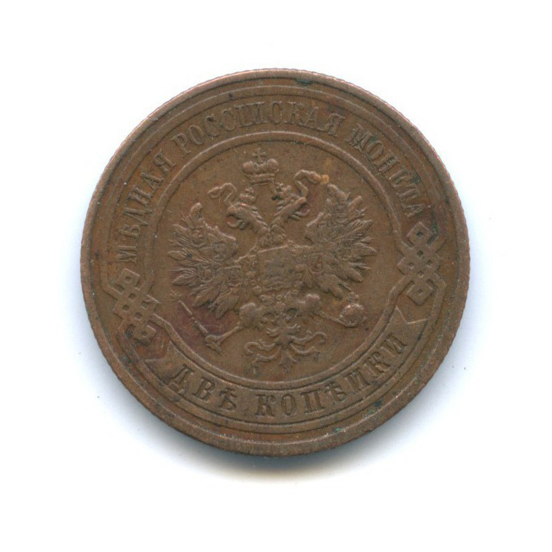 2 копейки 1915