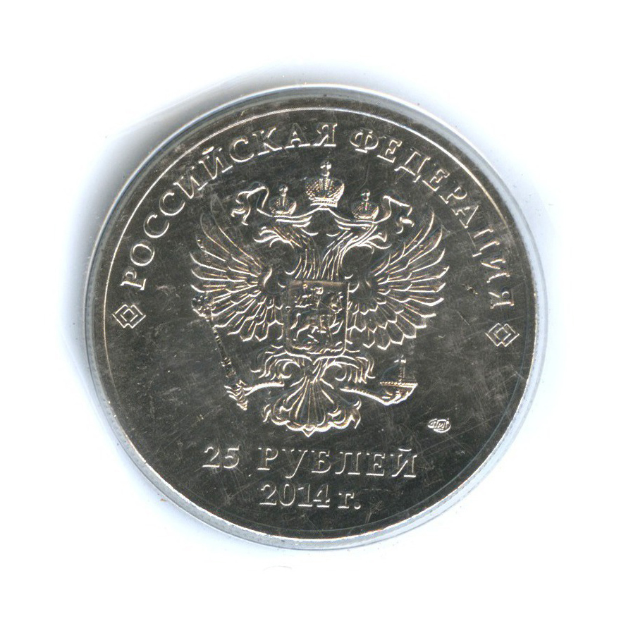 25 рублей 2014 СПМД — XXII зимние Олимпийские Игры и XI зимние Паралимпийские Игры, Сочи