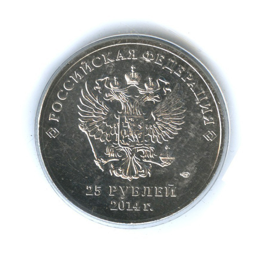 25 рублей 2014 СПМД — XXII зимние Олимпийские Игры и XI зимние Паралимпийские Игры, Сочи