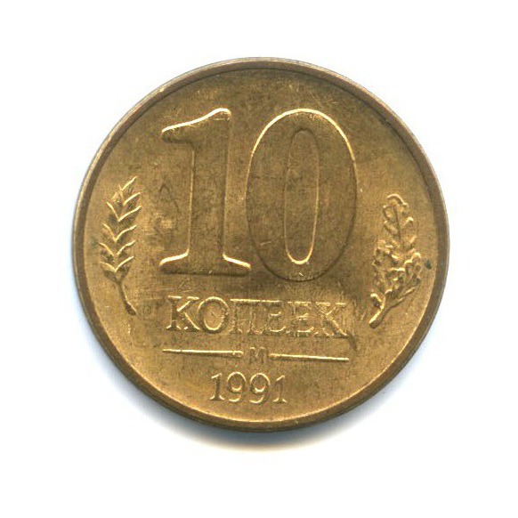10 копеек 1991 М — Без букв