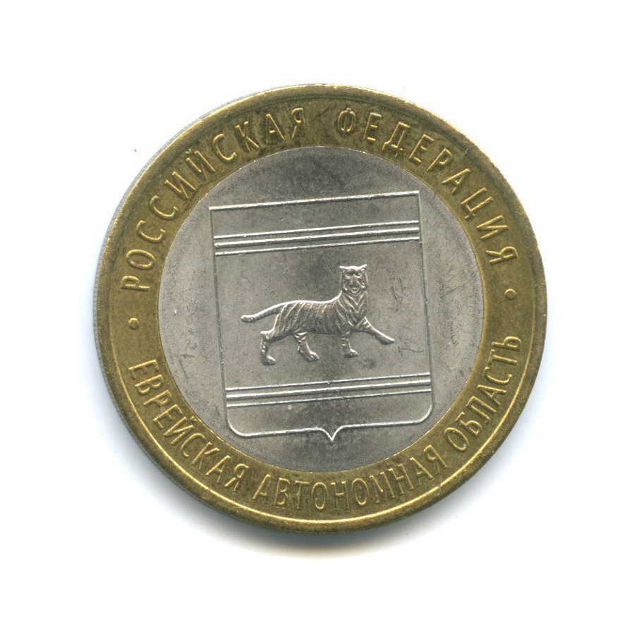 10 рублей 2009 СПМД — Российская Федерация - Еврейская автономная область