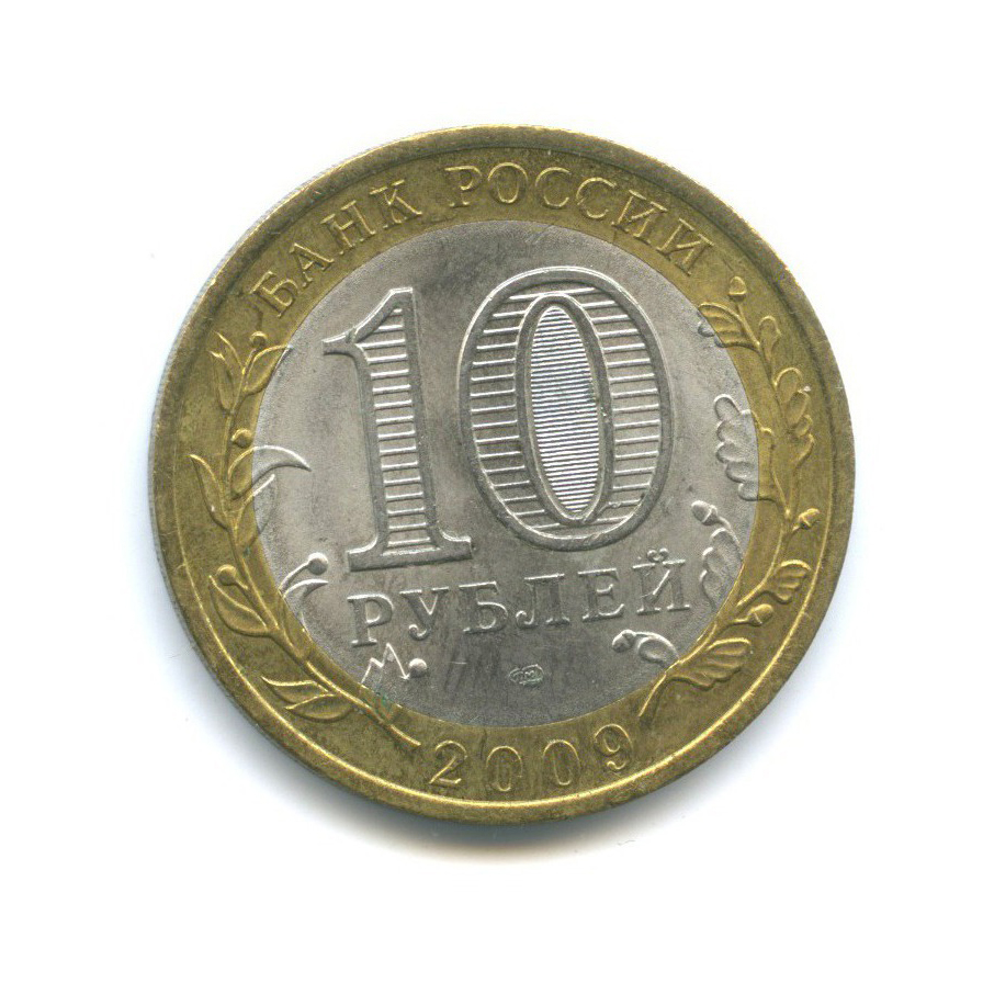 10 рублей 2009 СПМД — Российская Федерация - Еврейская автономная область