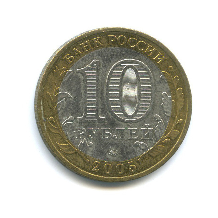 10 рублей 2005 ММД — 60-я годовщина Победы в Великой Отечественной войне 1941-1945 гг