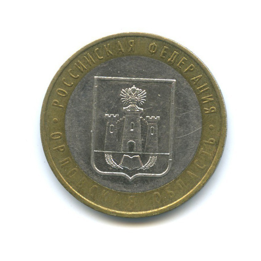 10 рублей 2005 ММД — Российская Федерация - Орловская область