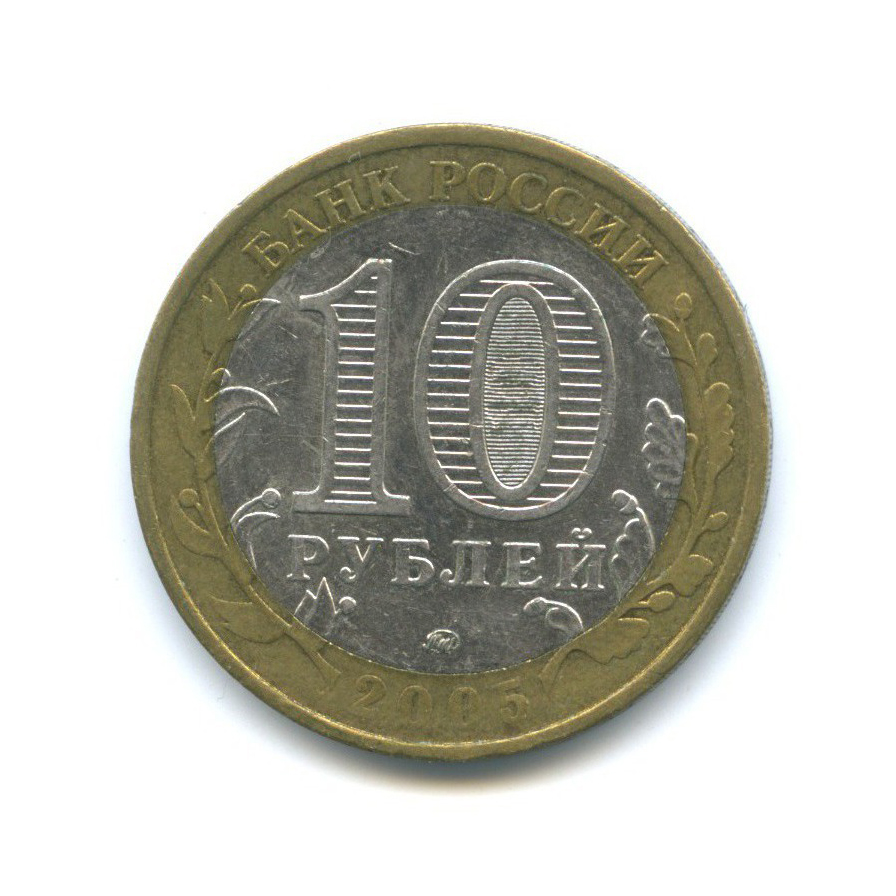 10 рублей 2005 ММД — Российская Федерация - Орловская область