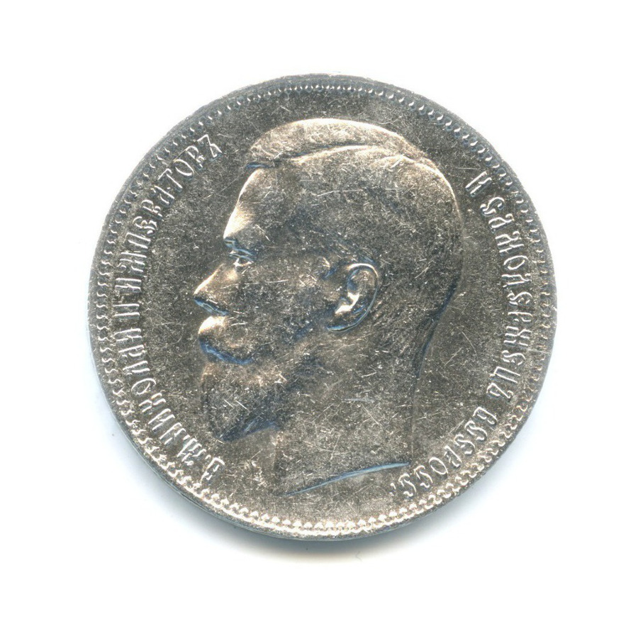1 рубль 1897 ** — Портрет Николая II