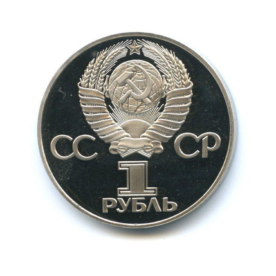 Рубль 1975 года