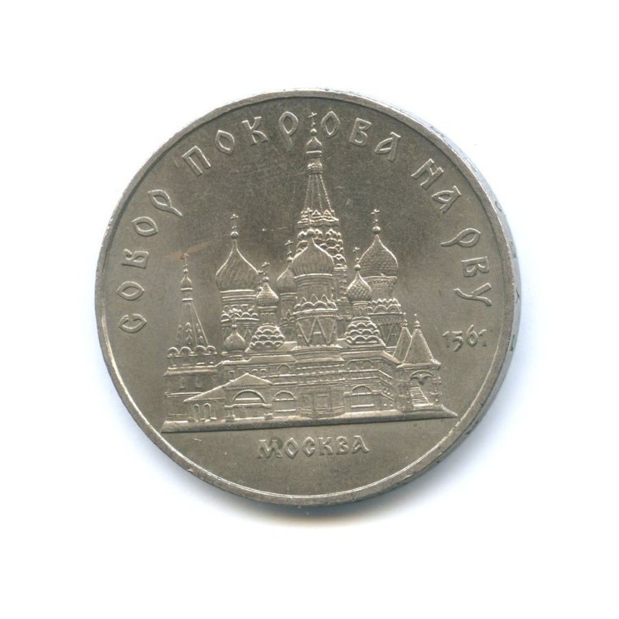 5 рублей 1989 — Собор Покрова на рву, г. Москва