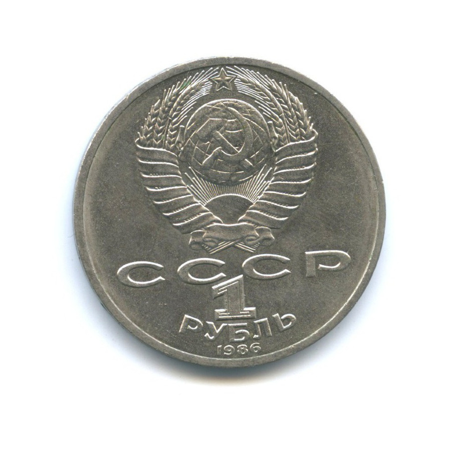 1 рубль 1986 — 275 лет со дня рождения Михаила Васильевича Ломоносова
