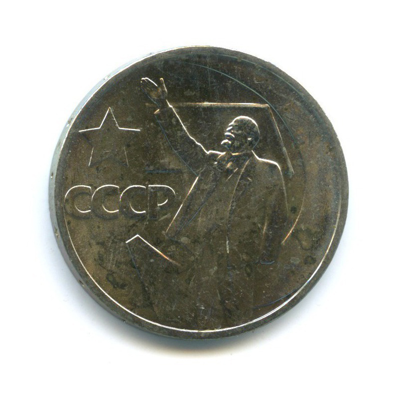 50 копеек 1967 — 50 лет Советской власти (из набора) 1967 года