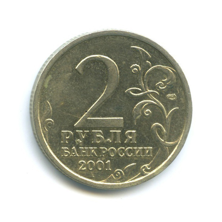 2 рубля 2001 СПМД — 40 лет космического полета Ю. А. Гагарина