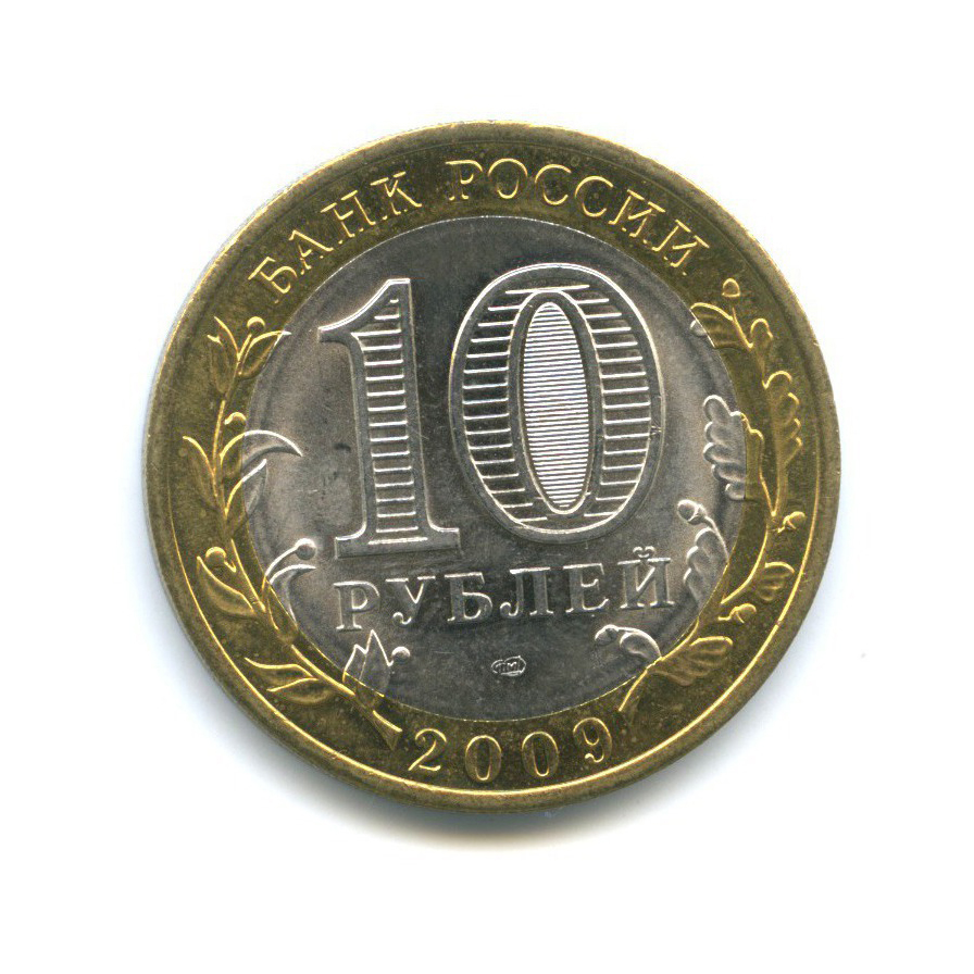 10 рублей 2009 СПМД — Российская Федерация - Республика Коми