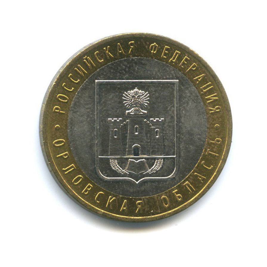 10 рублей 2005 ММД — Российская Федерация - Орловская область