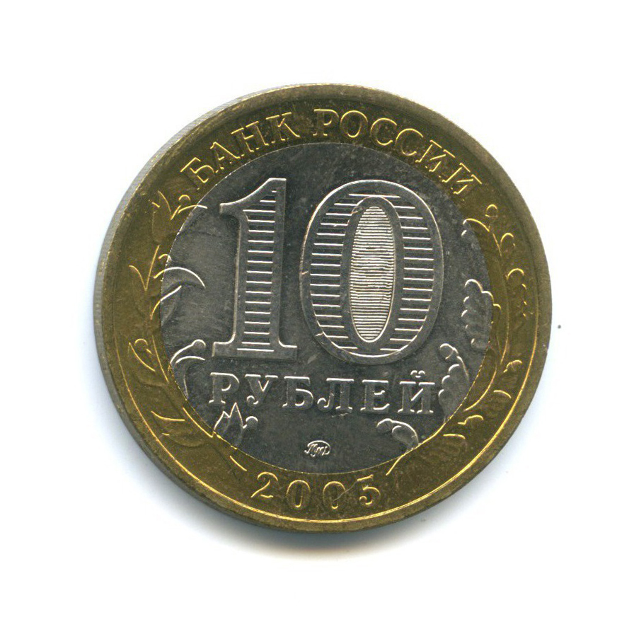 10 рублей 2005 ММД — Российская Федерация - Орловская область