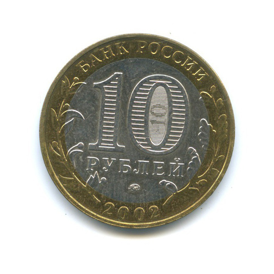 10 рублей 2002 ММД — Министерство Внутренних Дел Российской Федерации
