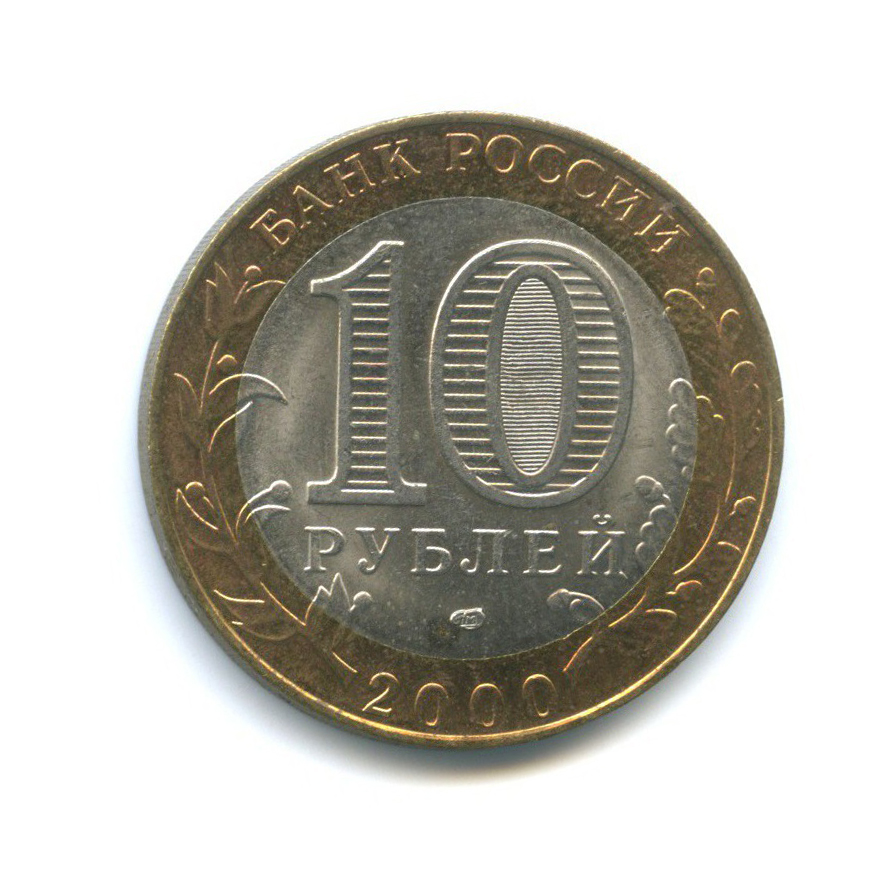 10 рублей 2000 СПМД — 55-я годовщина Победы в Великой Отечественной войне 1941-1945 гг