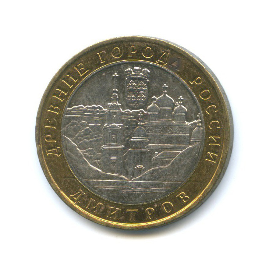 10 рублей 2004 ММД — Древние города России - Дмитров