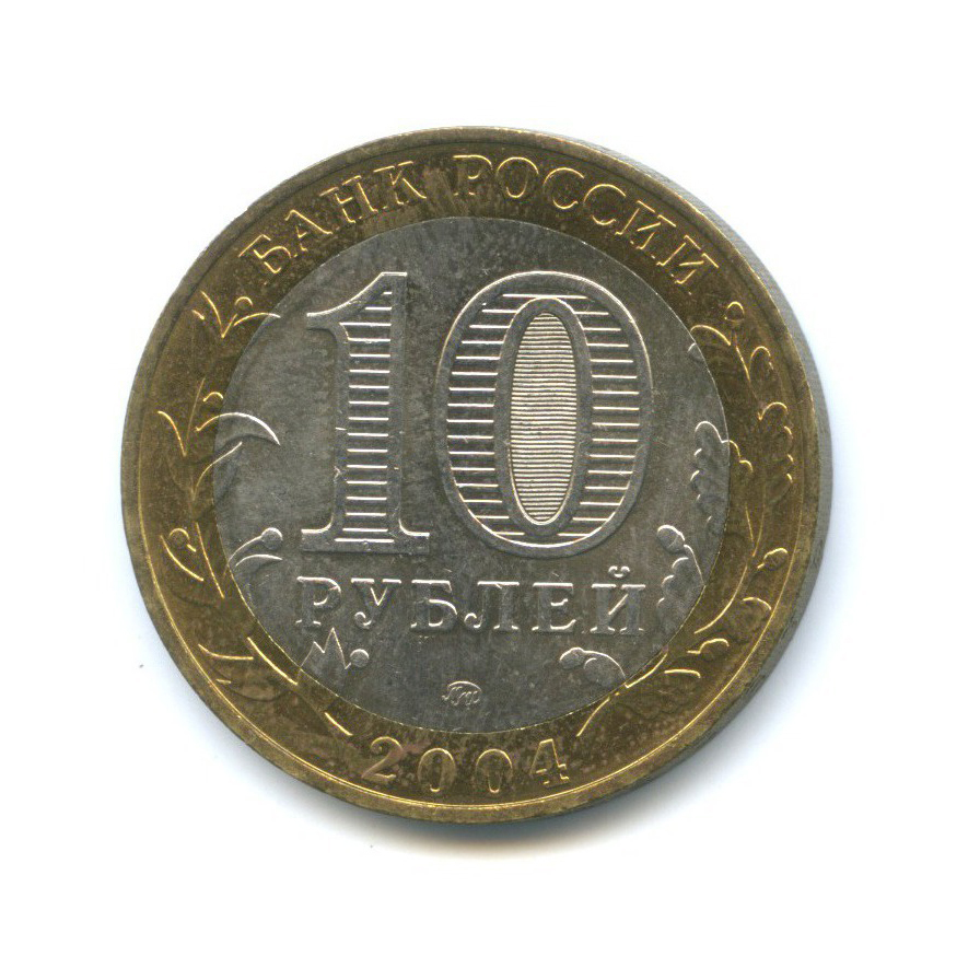 10 рублей 2004 ММД — Древние города России - Дмитров