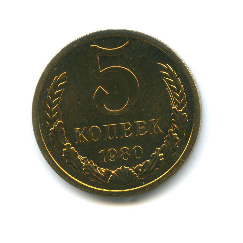 5 копеек 1980 — Из набора