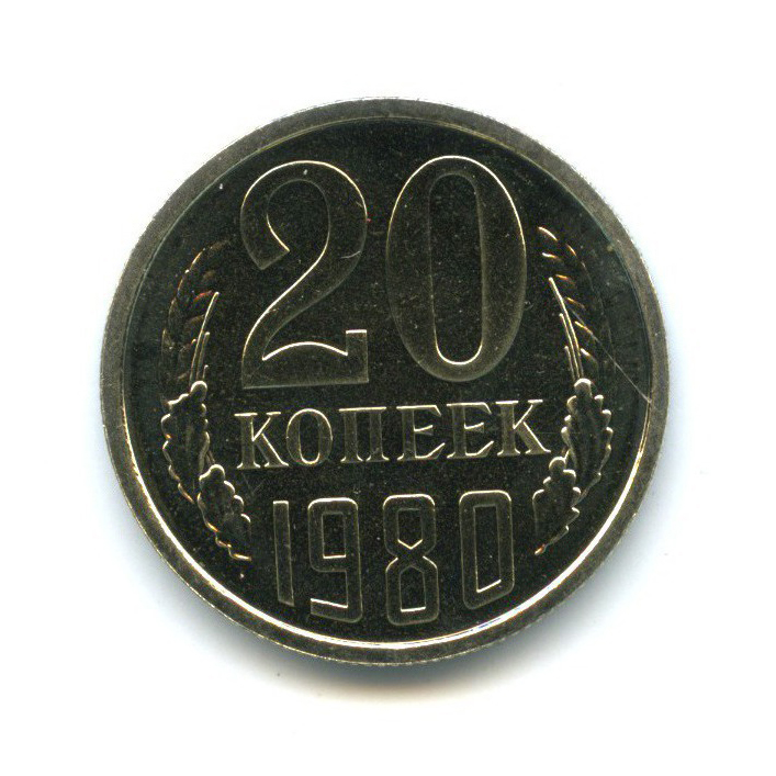 20 копеек 1980 — Из набора