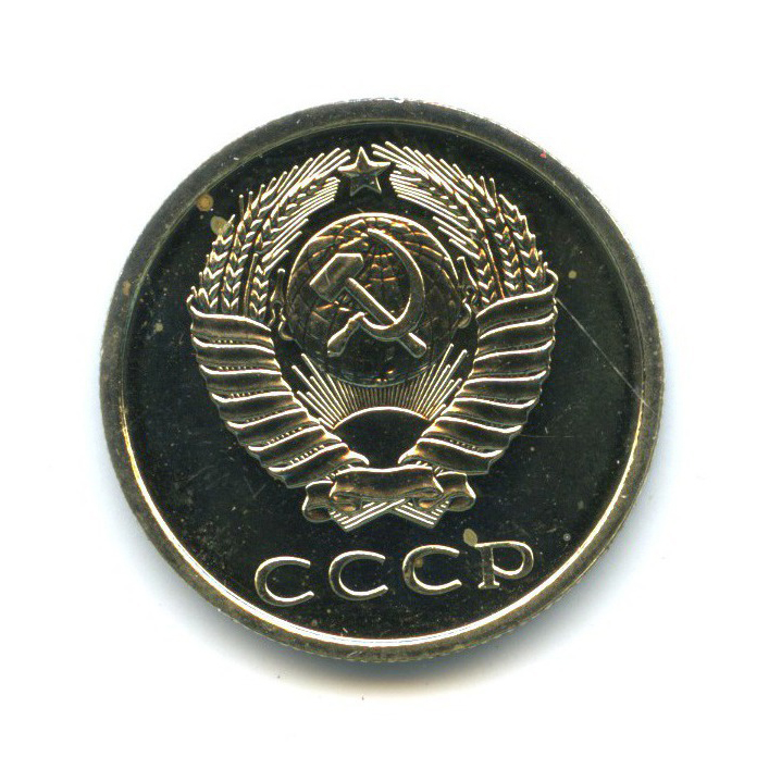 20 копеек 1980 — Из набора