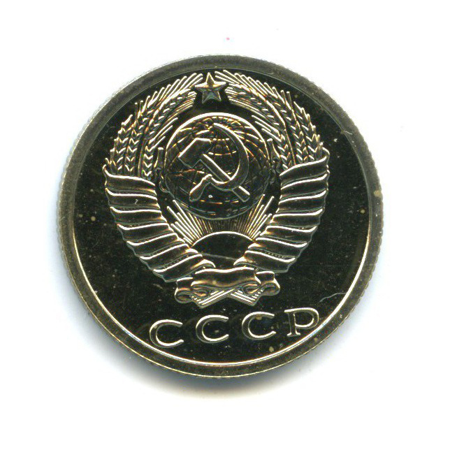 15 копеек 1980 — Из набора