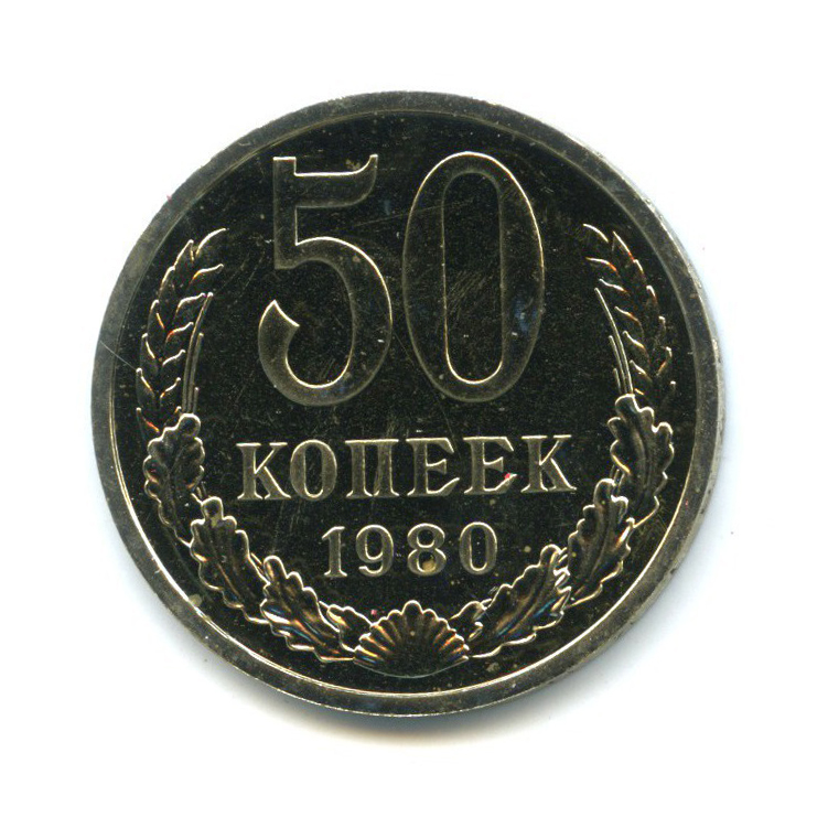 50 копеек 1980 — Из набора