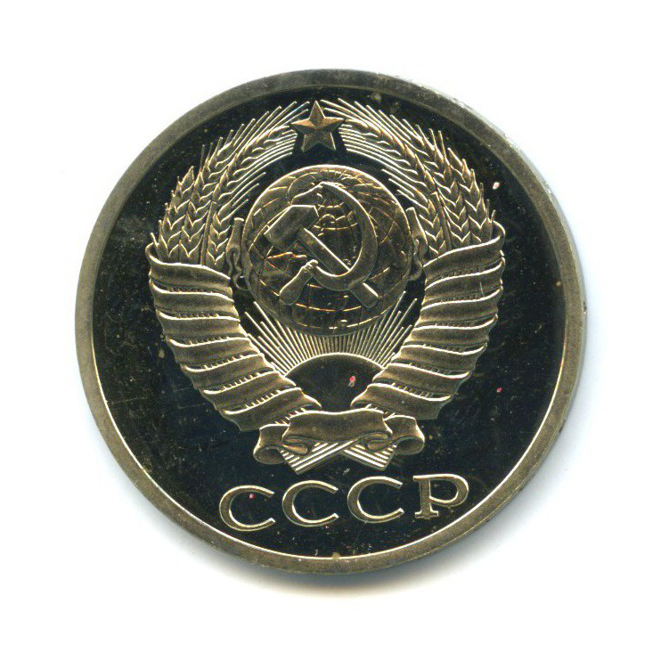 50 копеек 1980 — Из набора