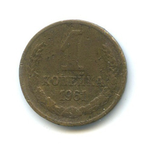 1 копейка 1961