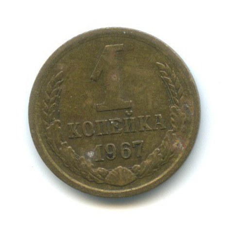 1 копейка 1967