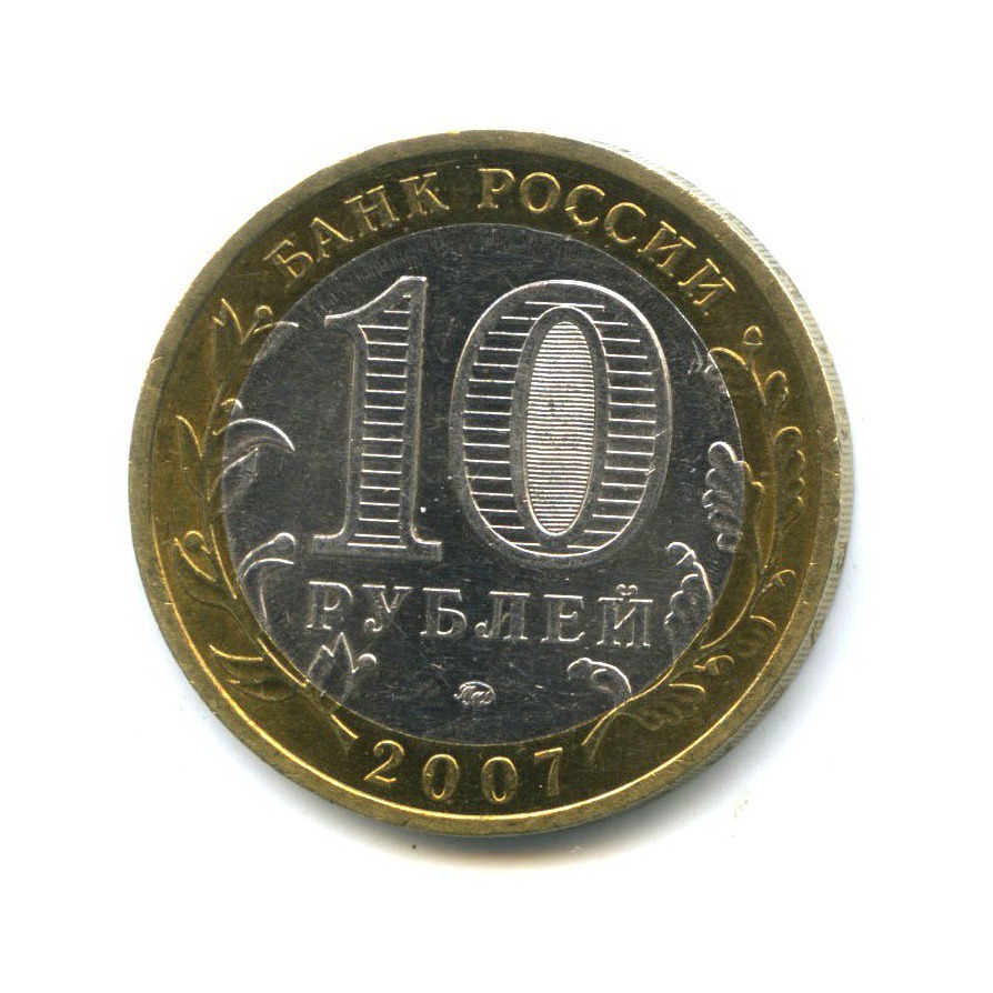 10 рублей 2007 ММД — Древние города России - Гдов