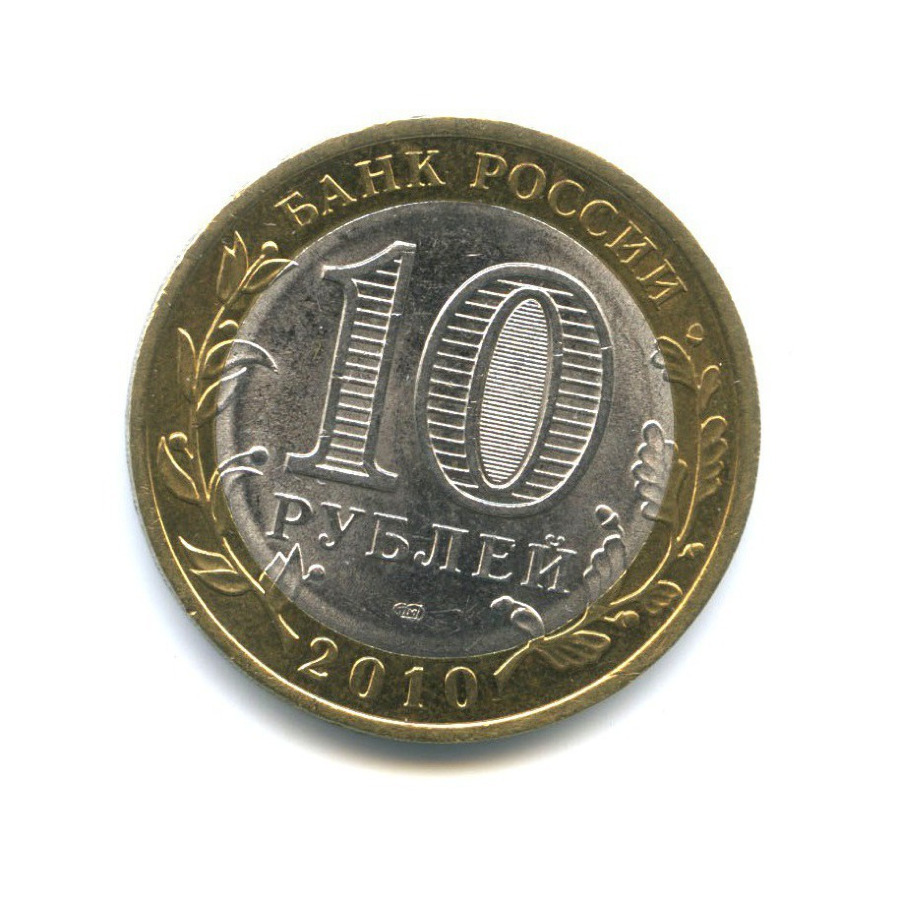 10 рублей 2010 СПМД — Древние города России - Брянск