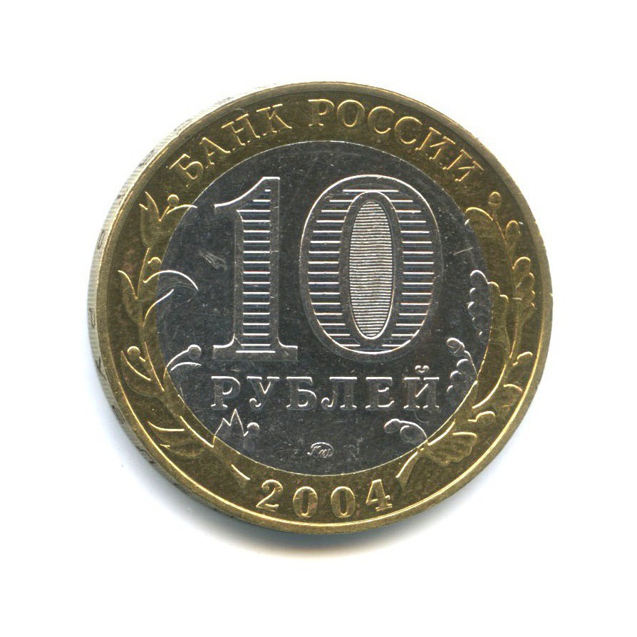 10 рублей 2004 ММД — Древние города России - Дмитров